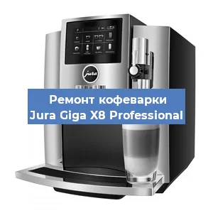 Ремонт кофемашины Jura Giga X8 Professional в Волгограде